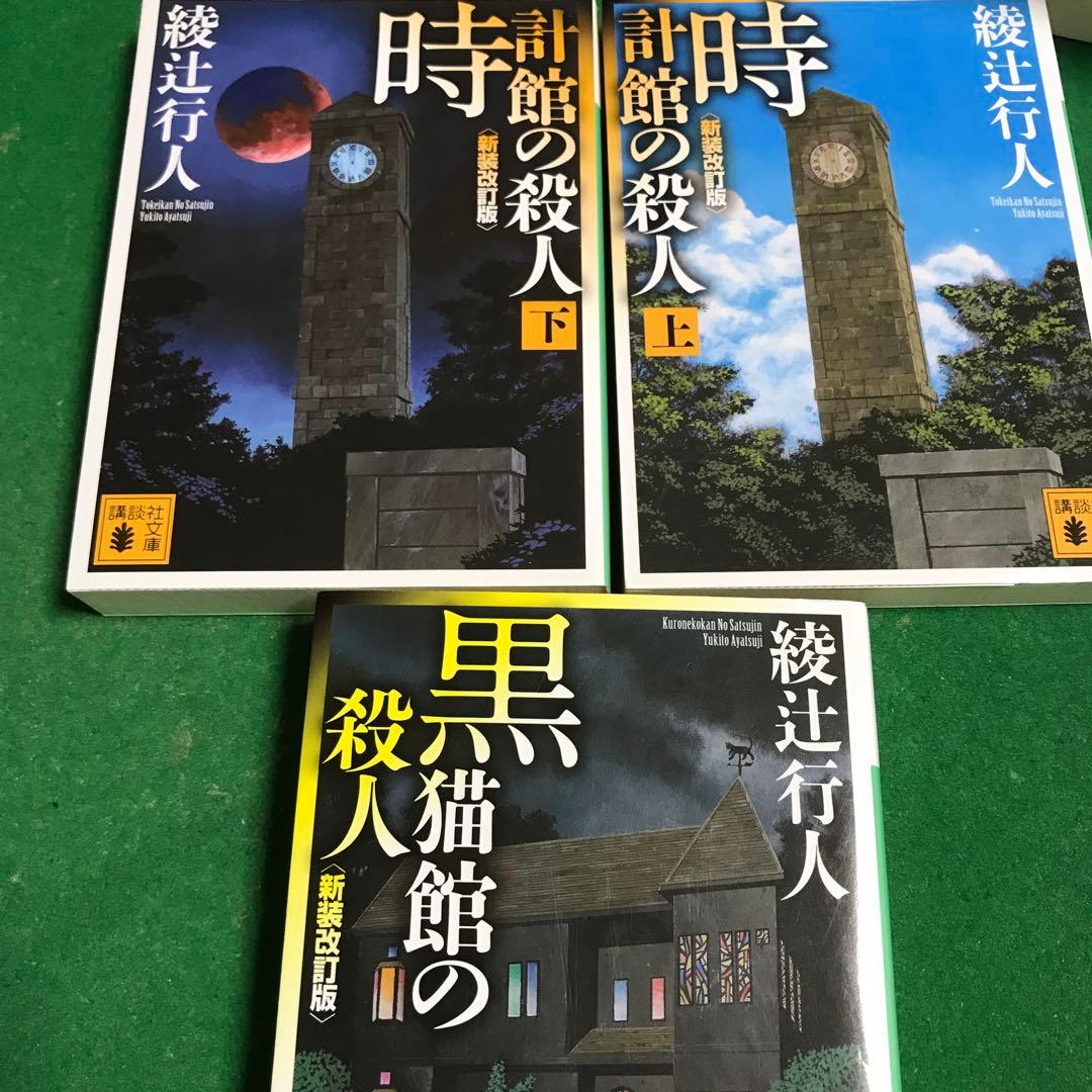 綾辻行人 館シリーズ 全巻セット 全巻 新装改訂版 おまけ付き 十角館の