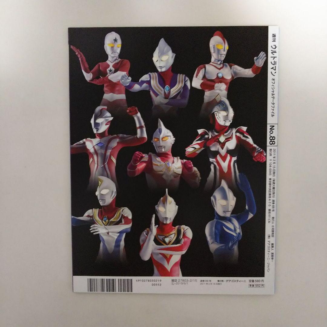 ウルトラマン」オフィシャルデータファイルNo.88（美品・2011年