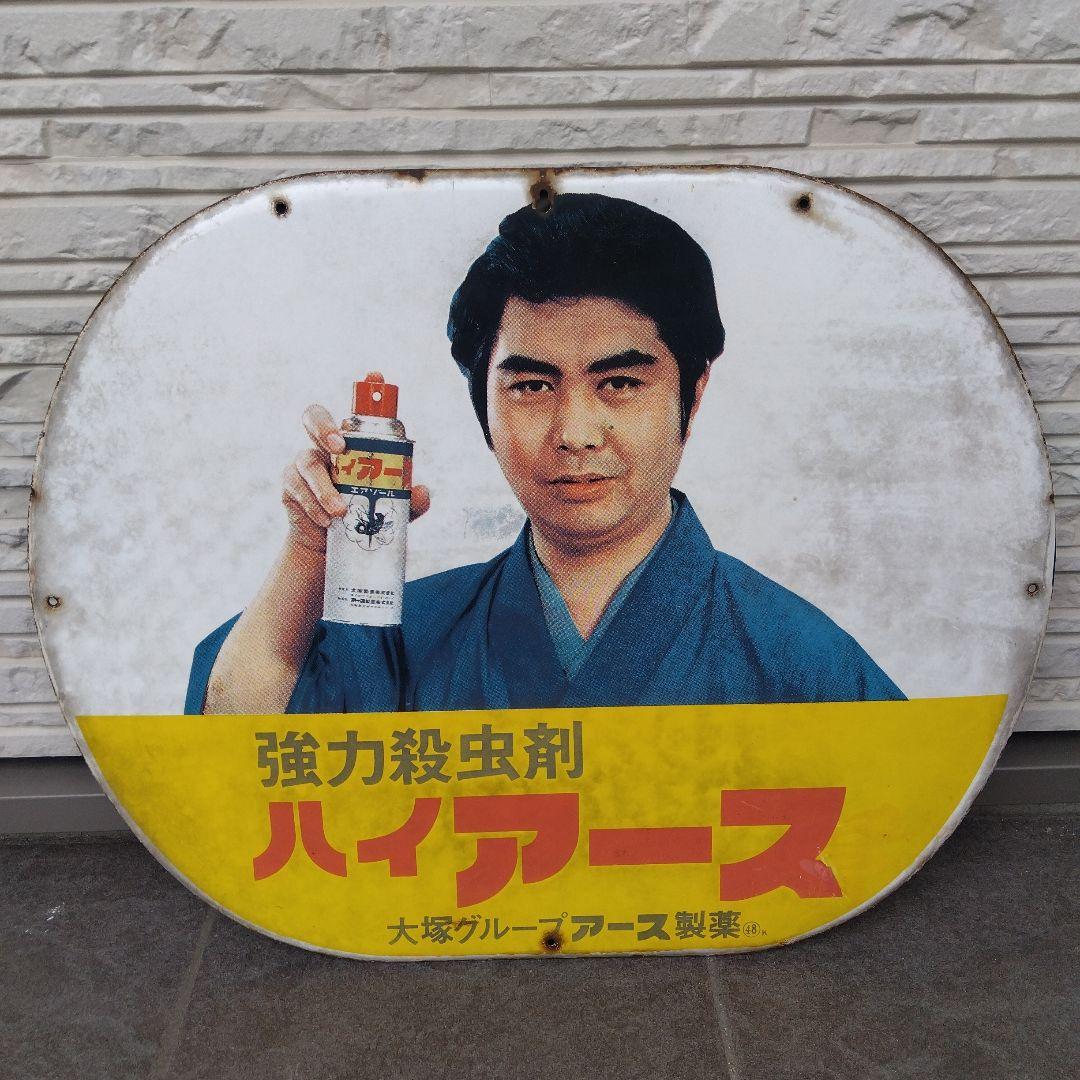 ホーロー看板 強力殺虫剤 ハイアース 大塚グループ アース製薬 水谷弘