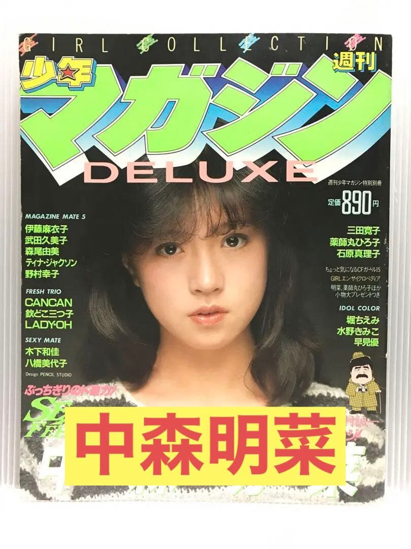 週刊少年マガジンDELUXE 中森明菜 - メルカリ