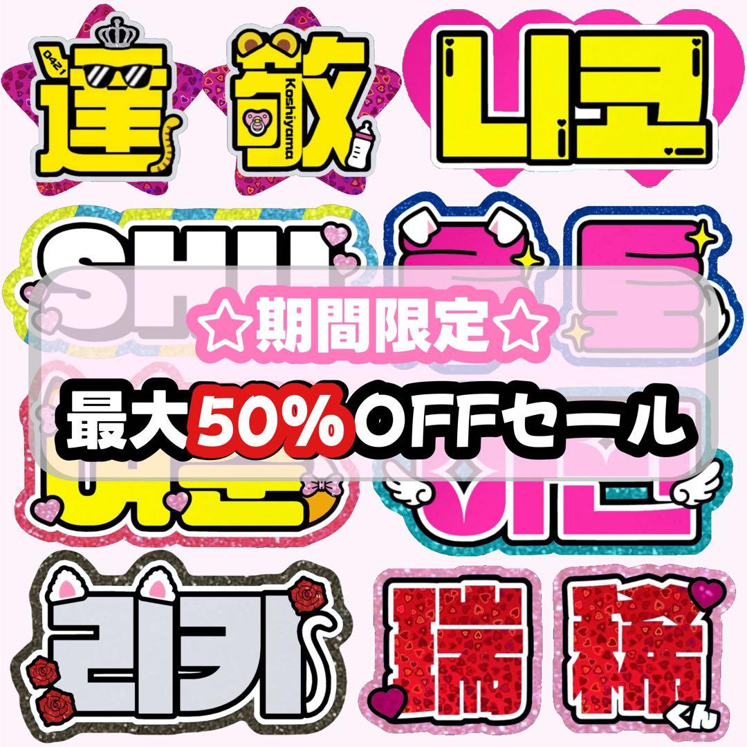 オーダー文字受付中！那須雄登美少年連結うちわうちわ文字団扇屋さん