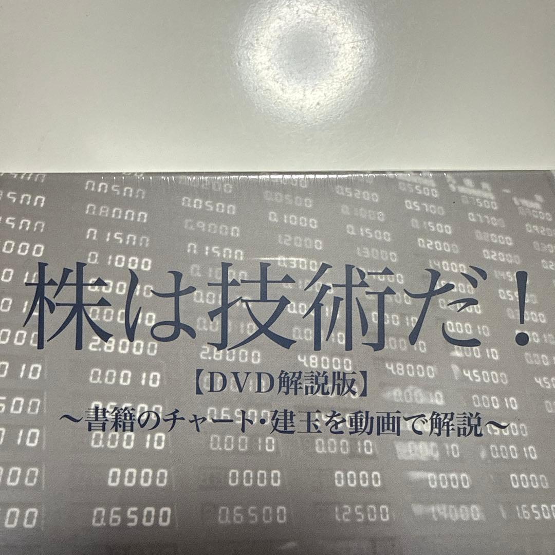 配送料無料未開封DVD３巻セット株は技術だ! : 倍々で勝ち続ける究極のチャート