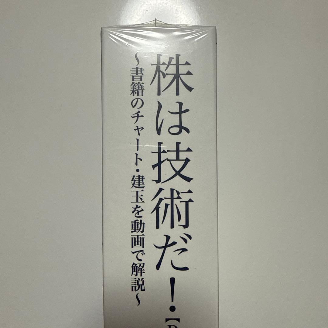 配送料無料未開封DVD３巻セット株は技術だ! : 倍々で勝ち続ける究極のチャート