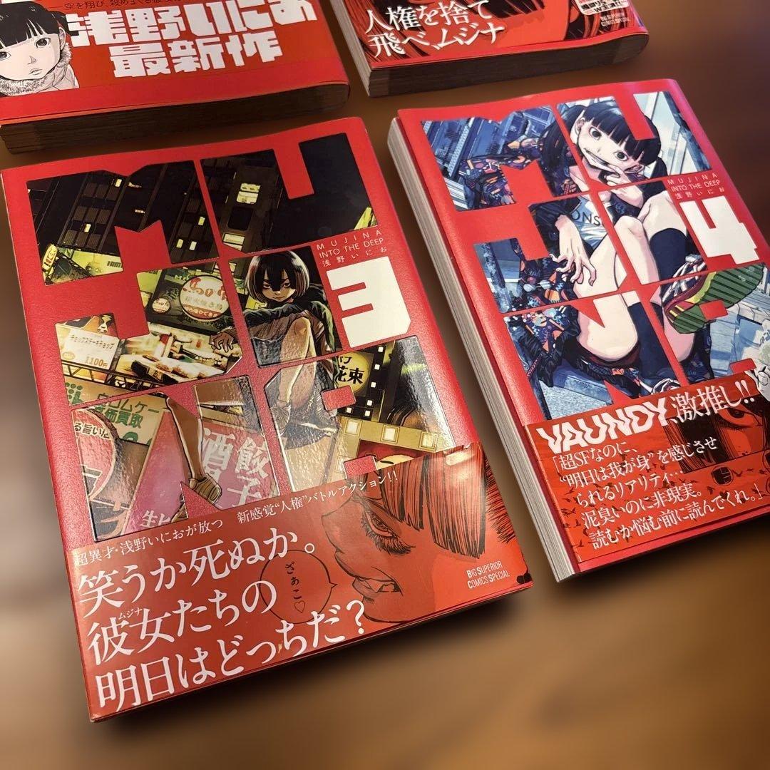 MUJINA INTO THE DEEP 1-4巻セット 浅野いにお ムジナ - メルカリ