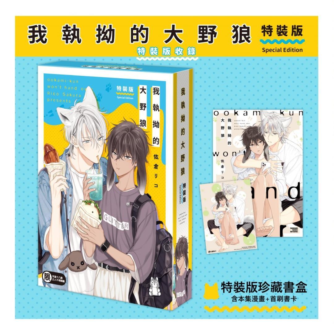 台湾限定特装版☆新品☆ 佐倉リコ オオカミくんはゆずらない