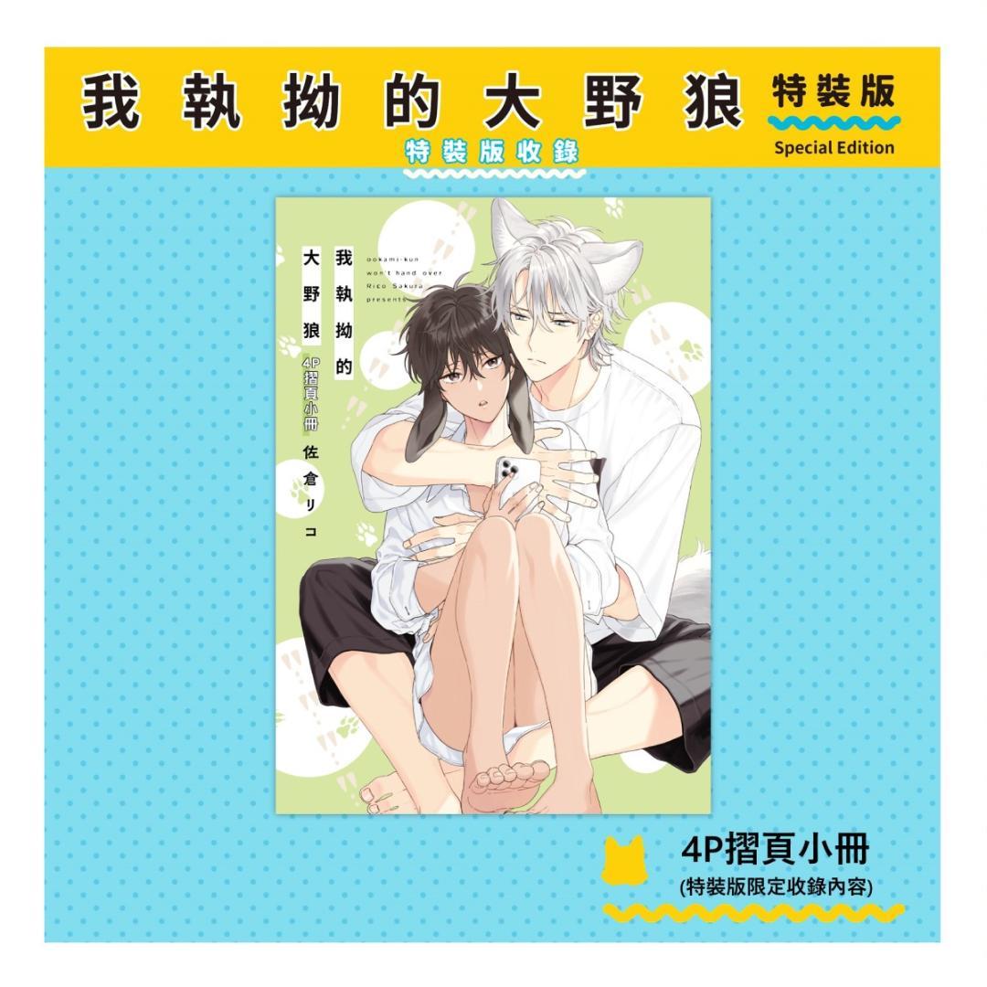 台湾限定特装版☆新品☆ 佐倉リコ オオカミくんはゆずらない