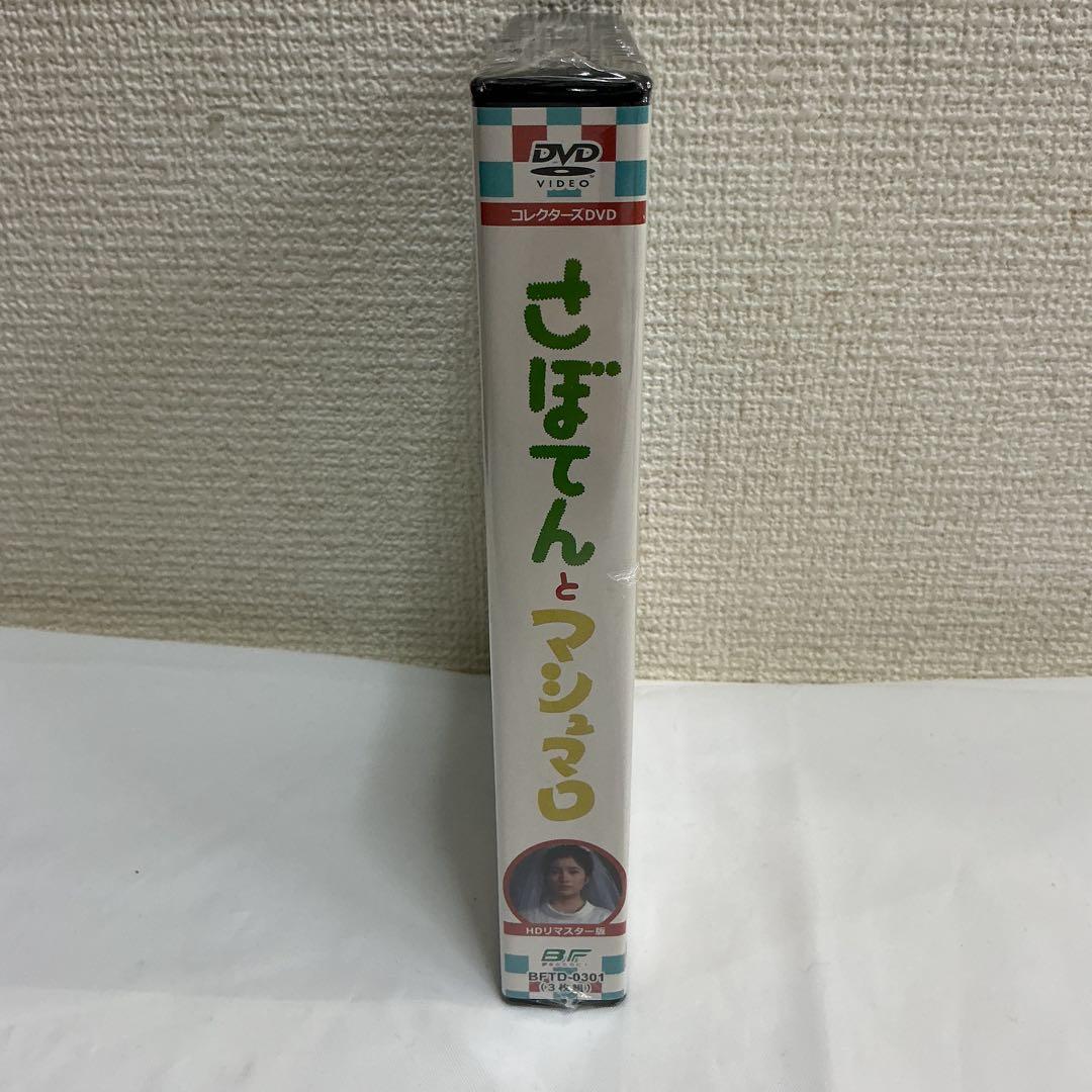 7766⑥★昭和の名作ライブラリー 第45集 さぼてんとマシュマロ DVD★