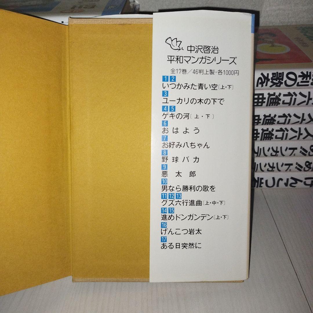レア】 中沢啓治 平和マンガシリーズ1〜17巻 【全巻セット】 - メルカリ