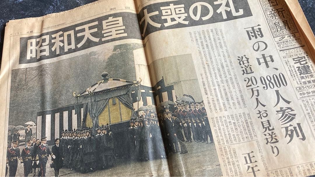 「昭和天皇大喪の礼」1989年（平成元年）２月２４日、朝日新聞夕刊 1989年(平成元年)2月24日に行われた昭和天皇「大喪の礼」の様子を伝え