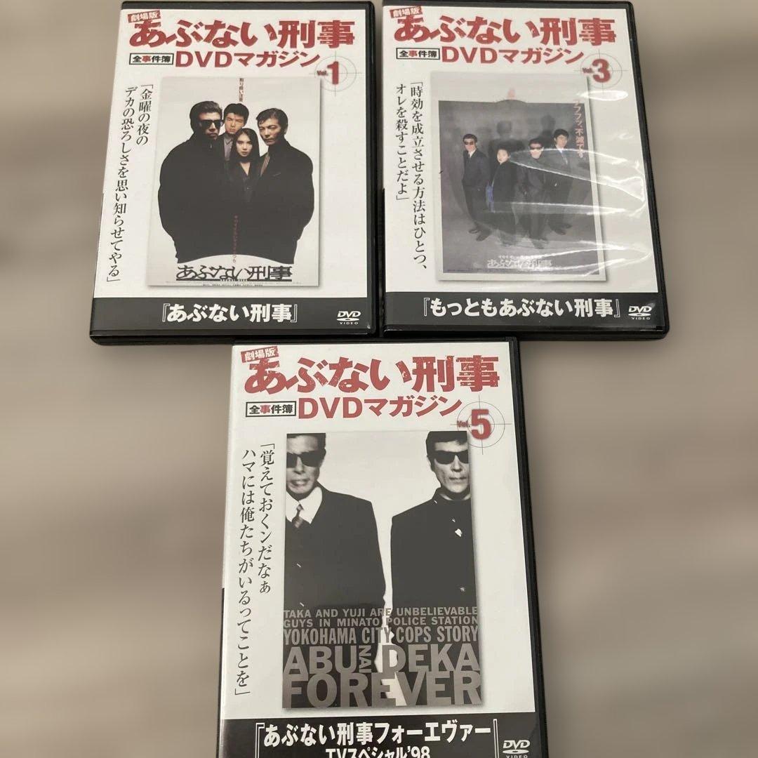 劇場版 あぶない刑事 全事件簿 DVDマガジン 1・3・5 セット - メルカリ