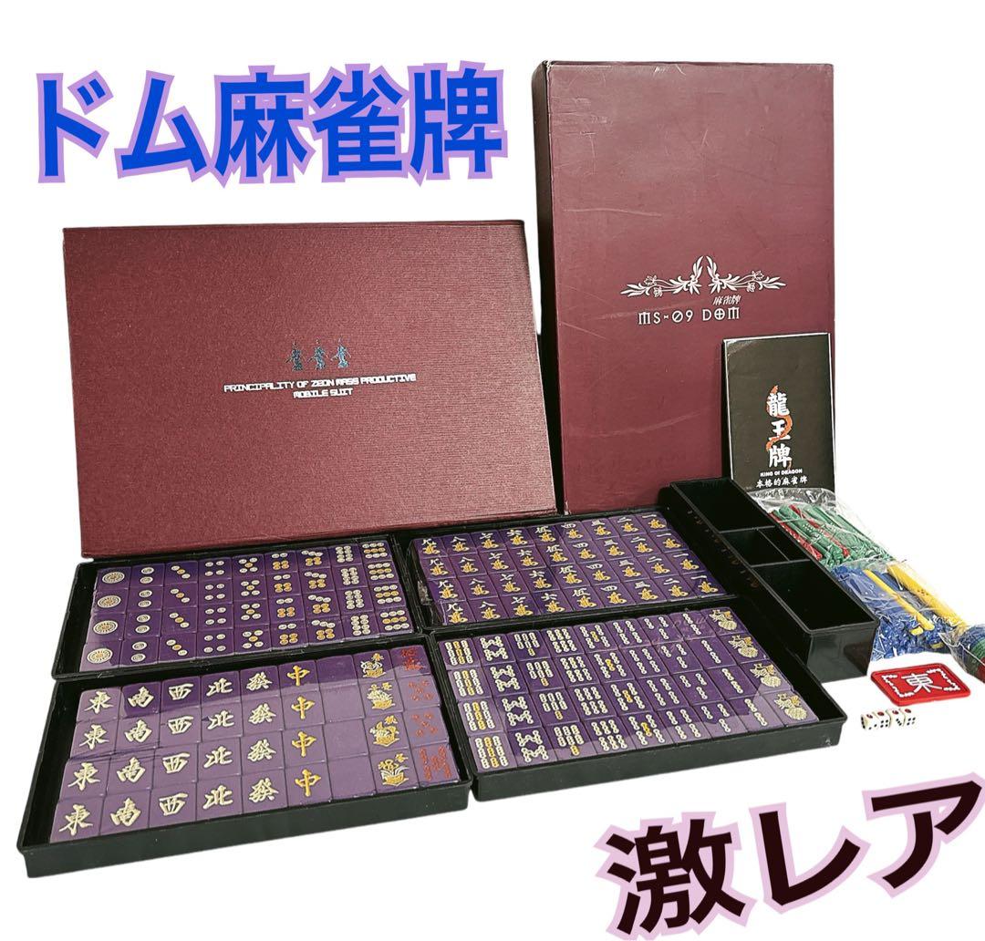 非売品ガンダム麻雀牌MS-09 ドム黒い三連星