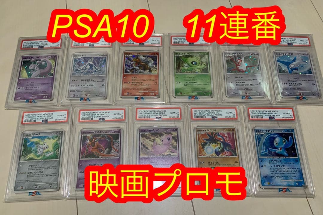 11連番 PSA10】ポケモン 映画10周年記念プレミアムシート - メルカリ