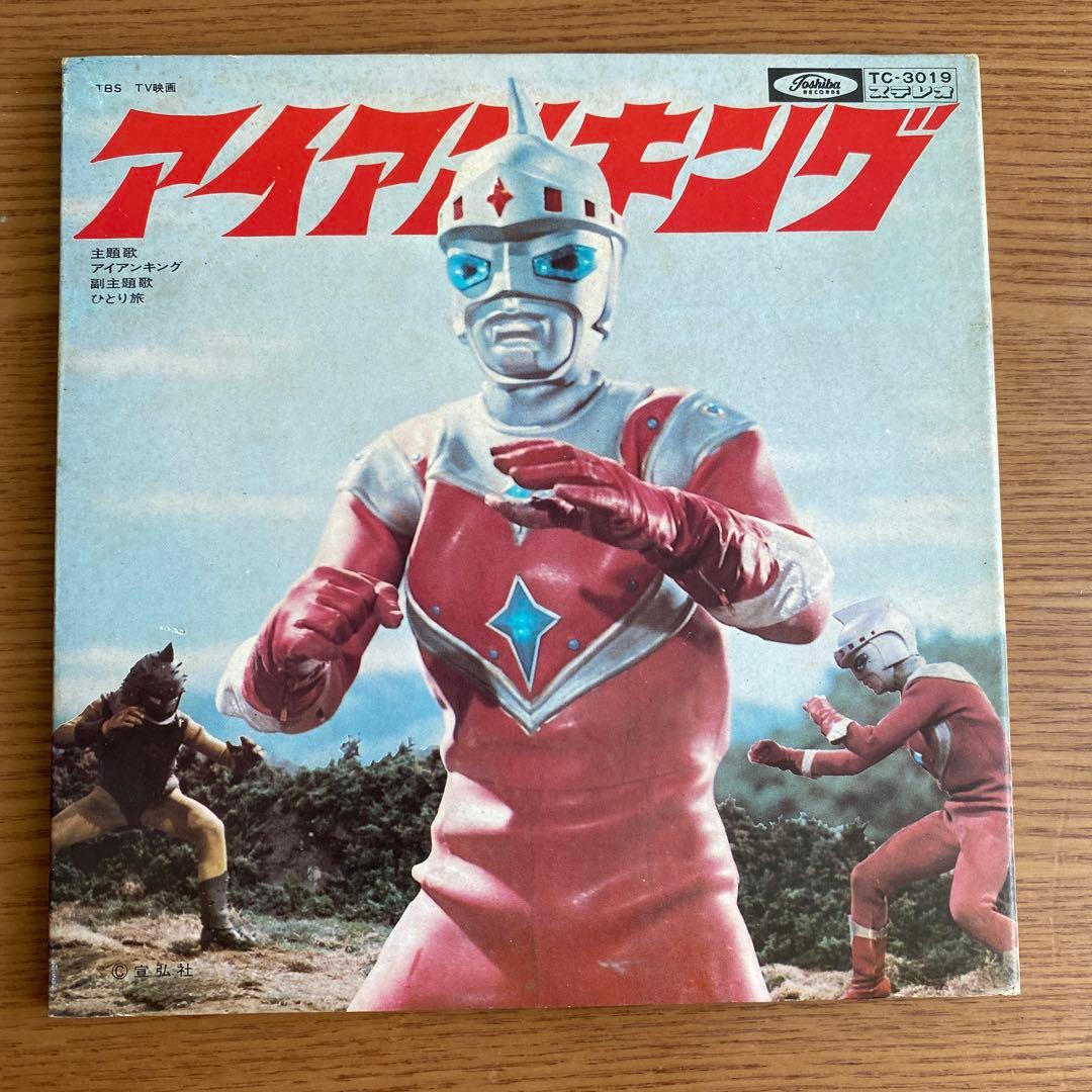アイアンキング EP盤 レコード レトロ 主題歌 子門真人 ひとり旅