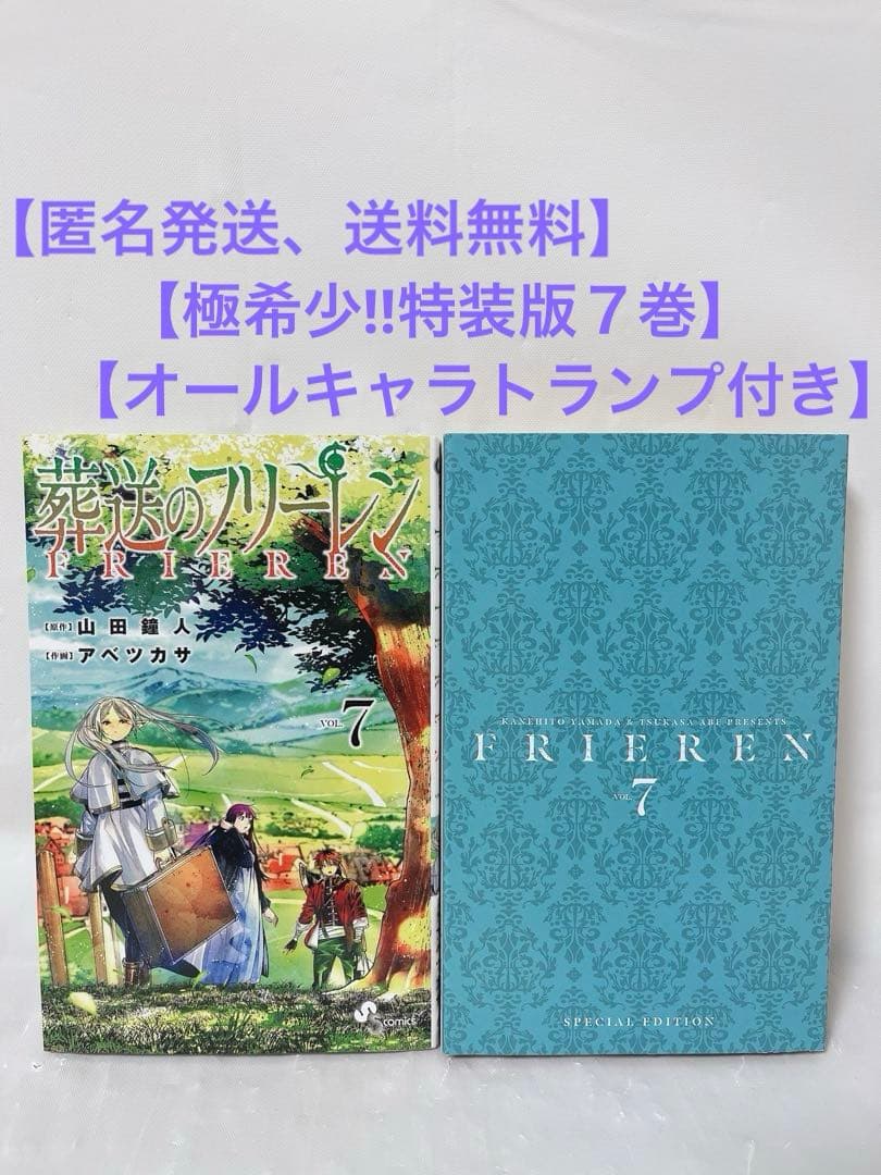極希少】葬送のフリーレン 7巻 オールキャラトランプ付き特装版