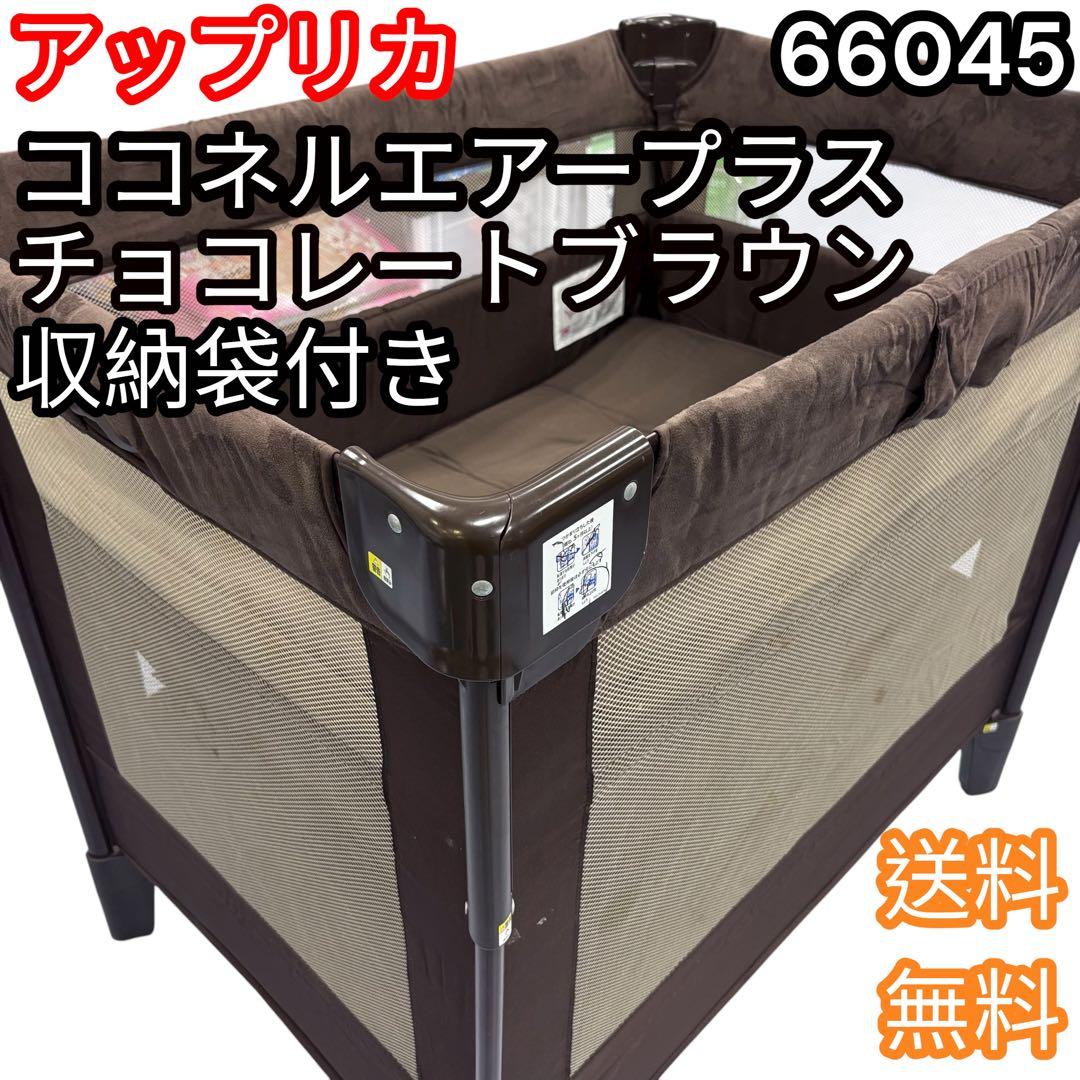 アップリカ ココネルエアー プラス ベビーベッド 折りたたみ式 ベビー