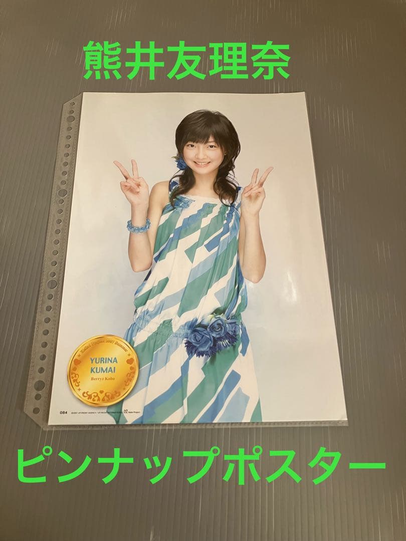 熊井友理奈 ピンナップポスター - メルカリ