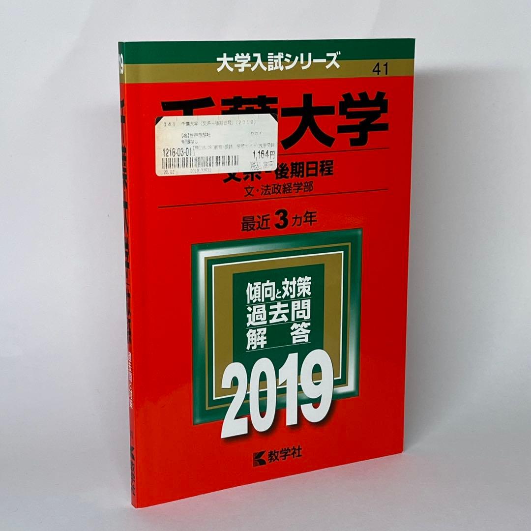 千葉大学 赤本 文系・後期日程 文・法政経学部 2019 最近3ヵ年 - メルカリ