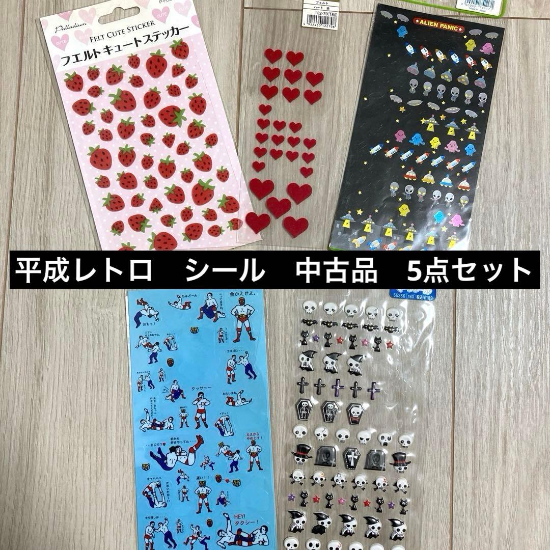 平成レトロ シール 5点セット 中古品 当時物 - メルカリ