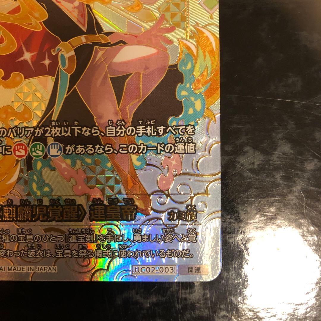 開運コロシアム 2弾 開運レア 麒麟児覚醒 運皇帝 - メルカリ