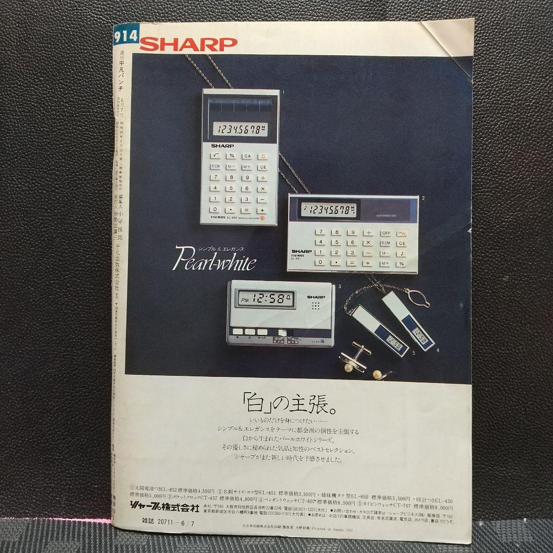 平凡パンチ 1982年 昭和57年6月7日号※三田寛子※斉藤慶子※岡本かおり