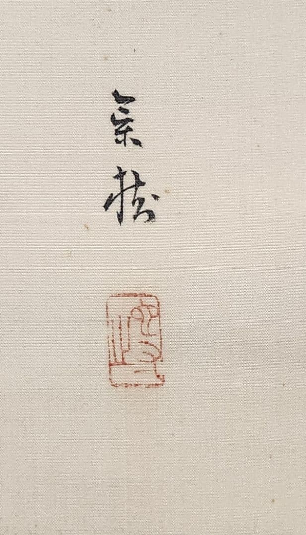 桜花目白図】今井景樹 2669 サクラにメジロ 共箱 掛け軸 肉筆 - メルカリ