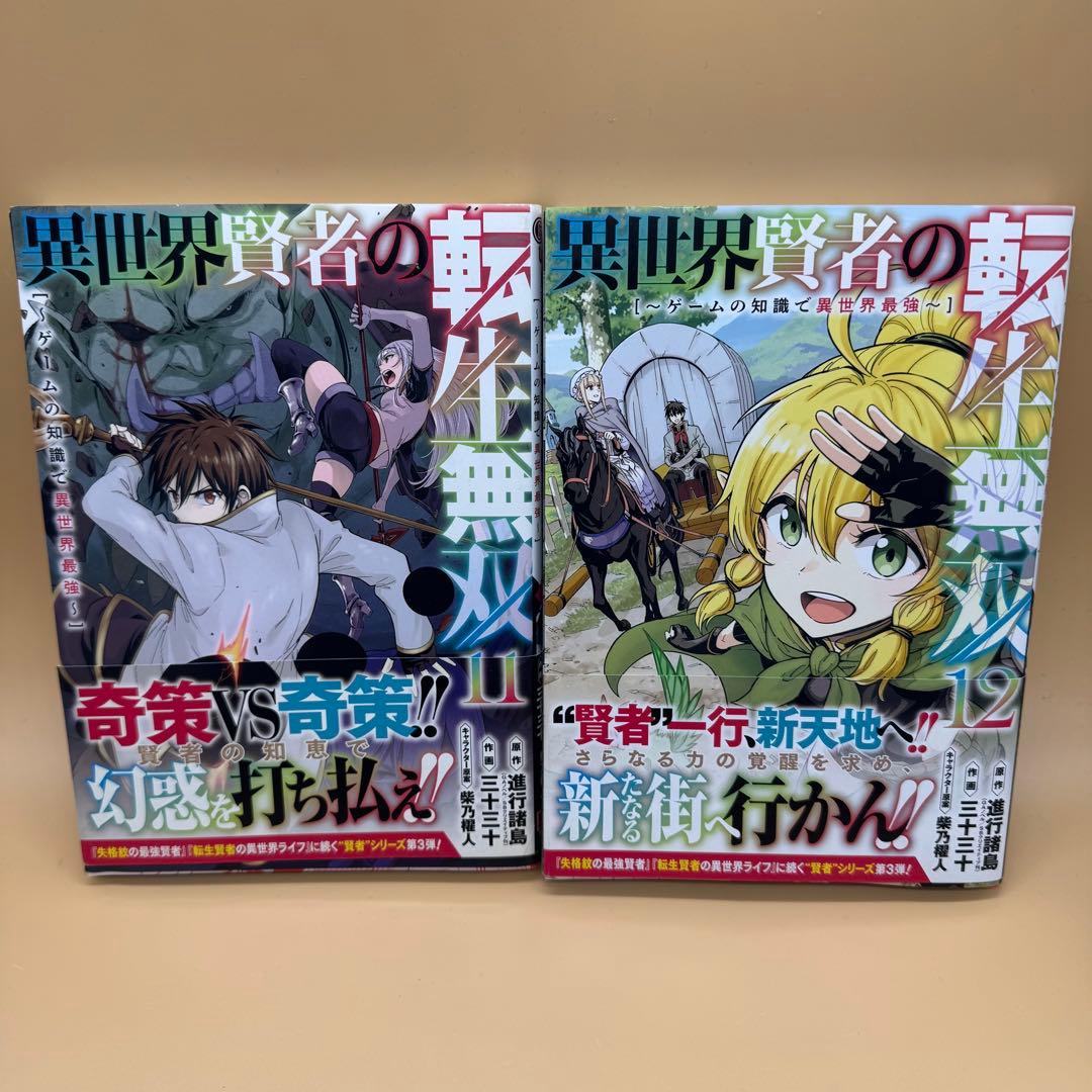 No.58958-2 異世界賢者の転生無双 11-12 - メルカリ