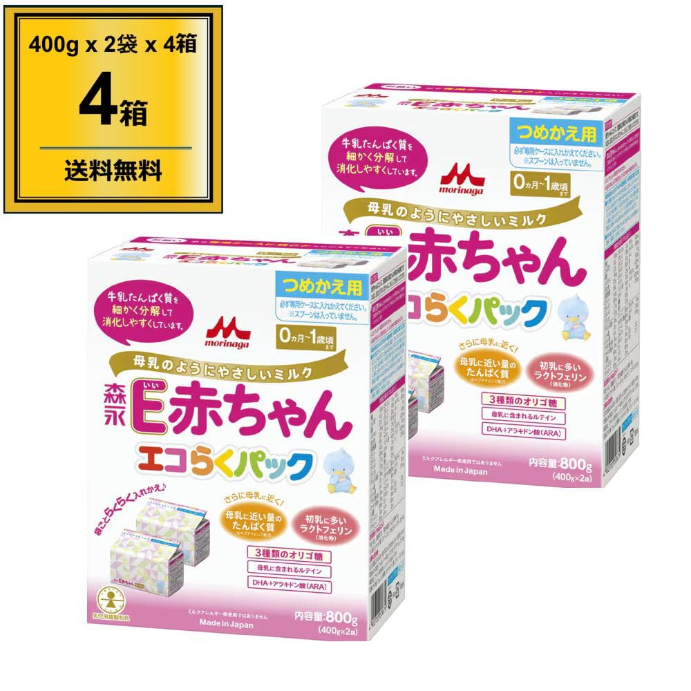 森永Ｅ赤ちゃん エコらくパック つめかえ用 800g（400g×2袋）4箱セツト Amazon.co.jp: 森永 エコらくパック はじめてセット E赤ちゃん 800g