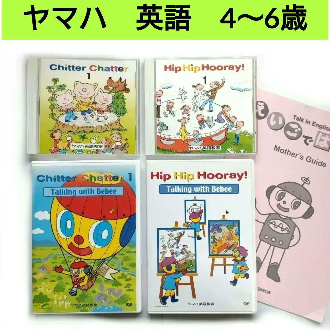 ヤマハ英語教室 英語教材 DVD CD 知育玩具 知育 教材 子供 幼児 ②