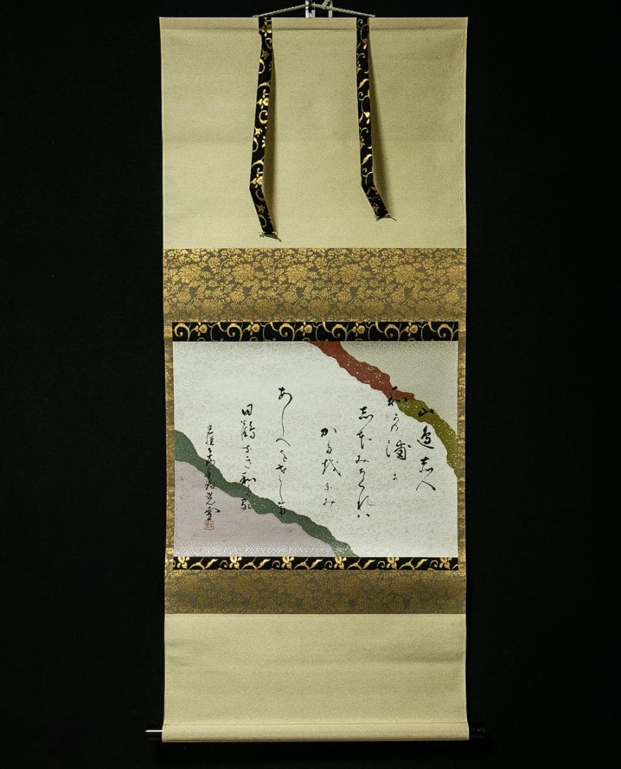 掛軸-1673　光悦寺　山下光雪　山辺赤人　和歌浦に　共箱　懐紙