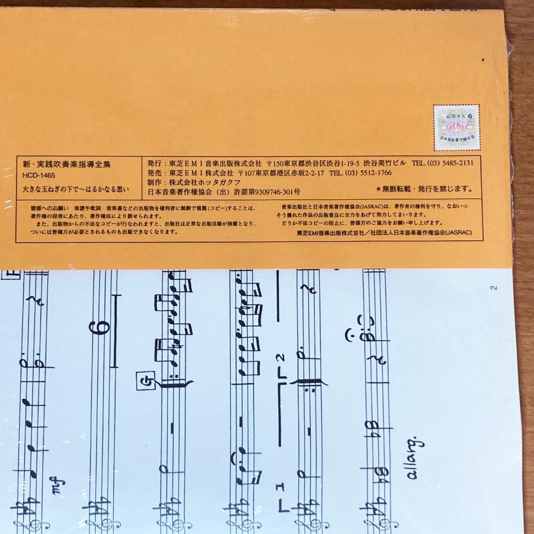 未使用 新・実践吹奏楽指導全集 楽譜 爆風スランプ 大きな玉ねぎの下で