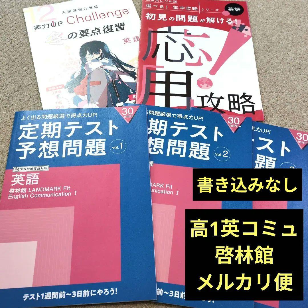 進研ゼミ 英語コミニケーション 定期テスト予想問題 - メルカリ