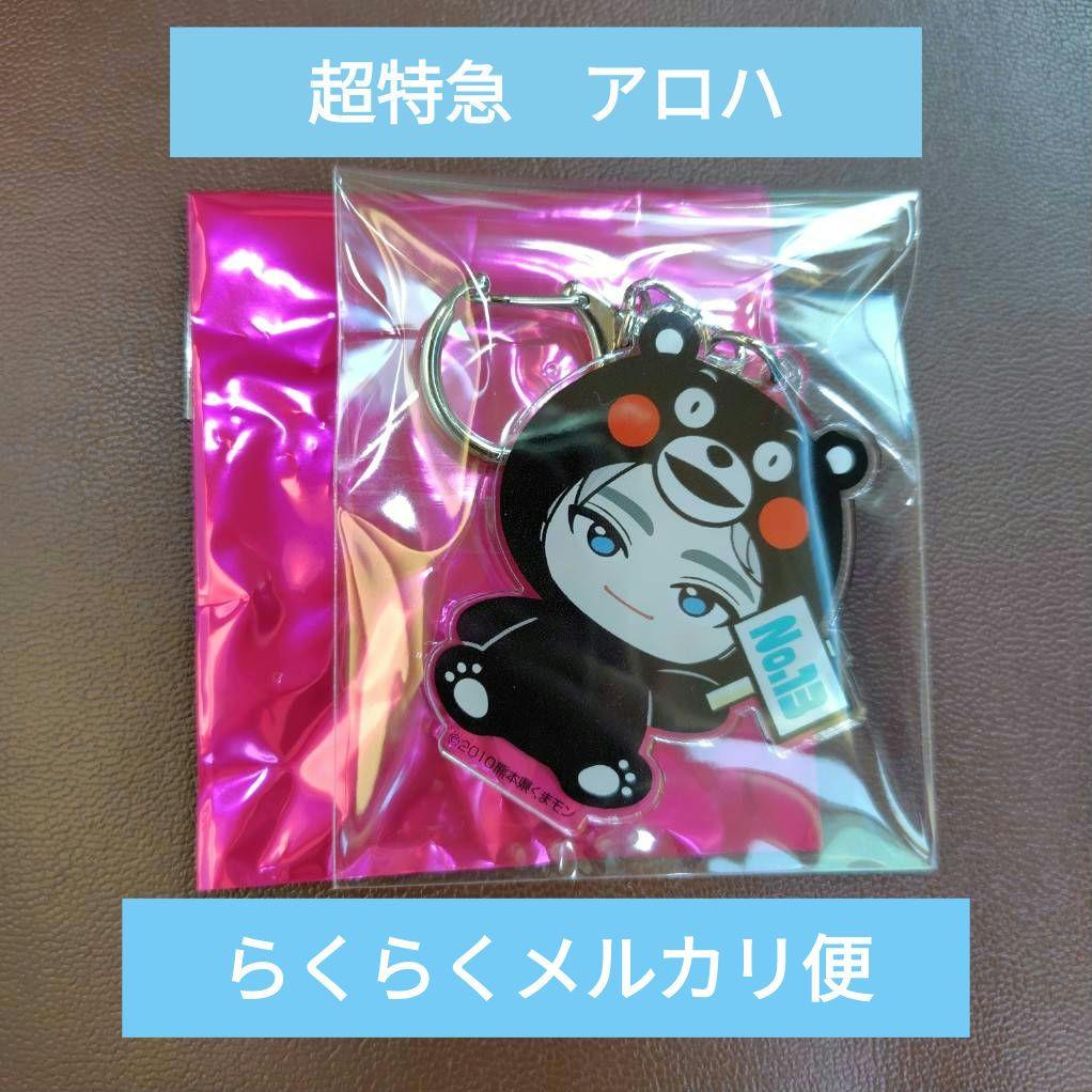 超特急 ハル REAL？ご当地キーホルダー 熊本 くまモン