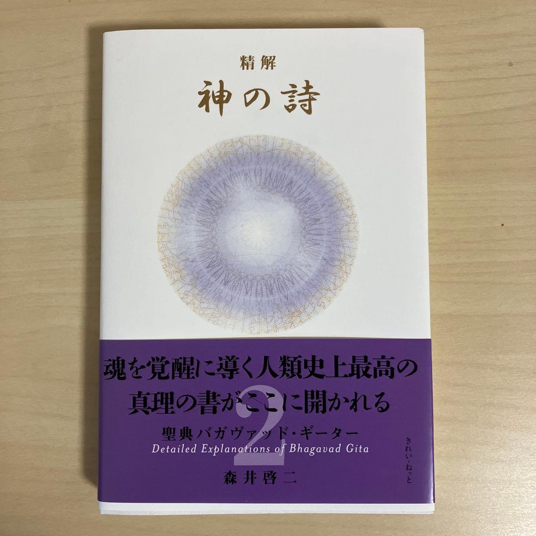 神の詩2 3森井啓二著 - メルカリ
