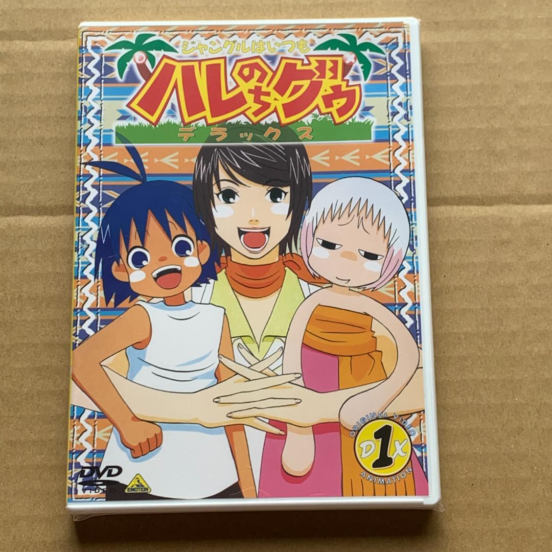 ジャングルはいつもハレのちグゥ デラックス 1：未開封DVD - メルカリ
