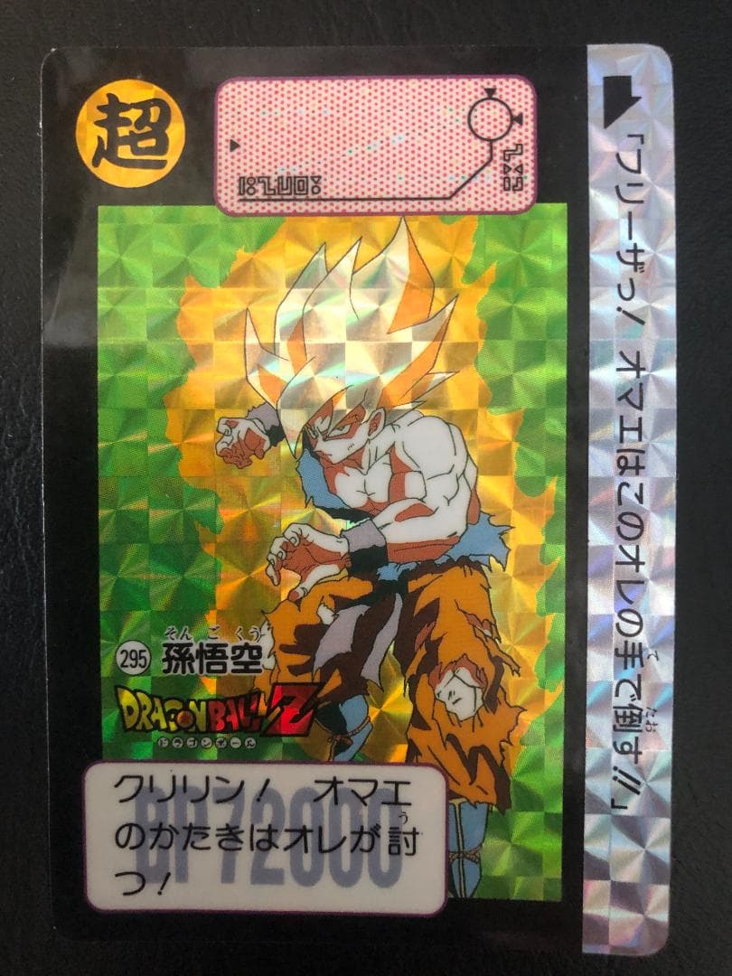 希少1991年ドラゴンボールZ カードダス295孫悟空極美品