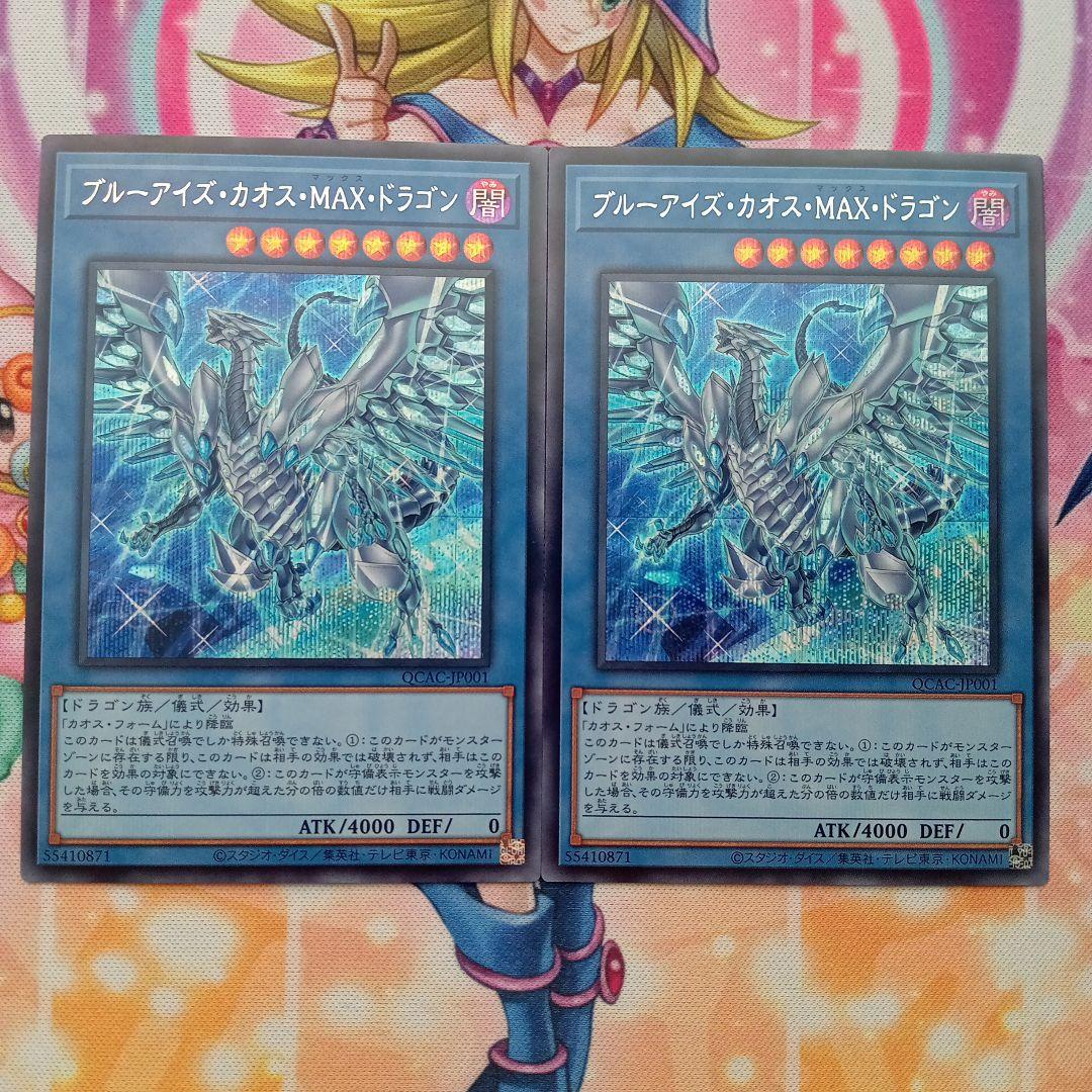 ブルーアイズ・カオス・MAX・ドラゴン イラスト違い シークレット