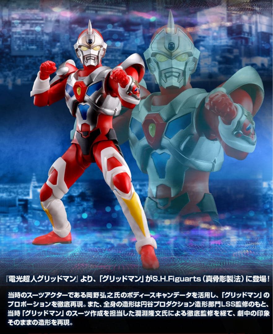 S.H.Figuarts（真骨彫）電光超人グリッドマン　特典5千円分付き