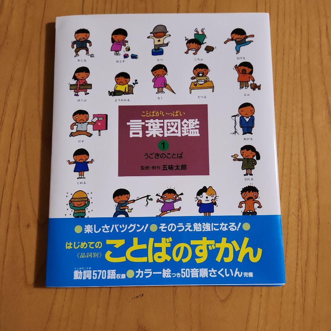 ことばがいっぱい言葉図鑑 ①うごきのことば・②ようすのことば 五味