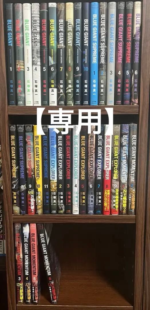 【ニコモモ】BLUE GIANT 全巻セット(36巻) ニコモモ様専用】BLUE GIANT 全巻セット(36巻)