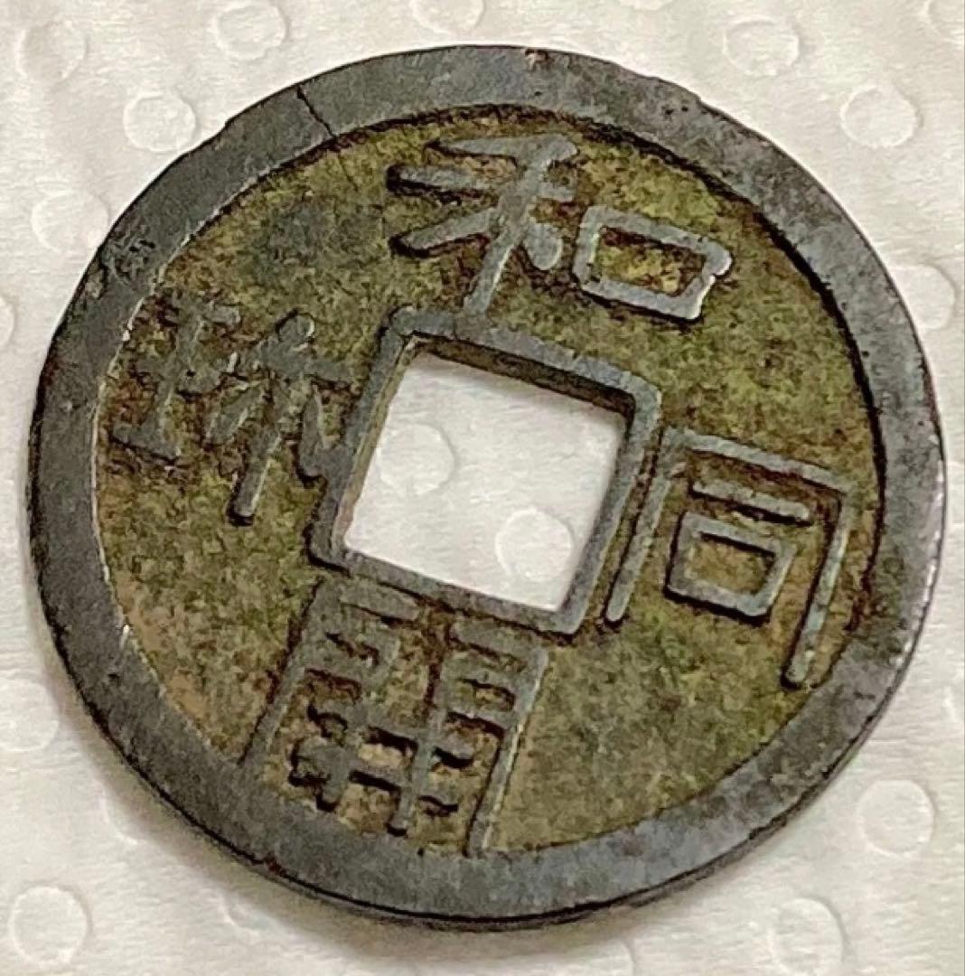 皇朝銭　和同開珎　中字大様種　美品　古銭　穴銭 Yahoo!オークション -「皇朝銭 和同開珎」の落札相場・落札価格