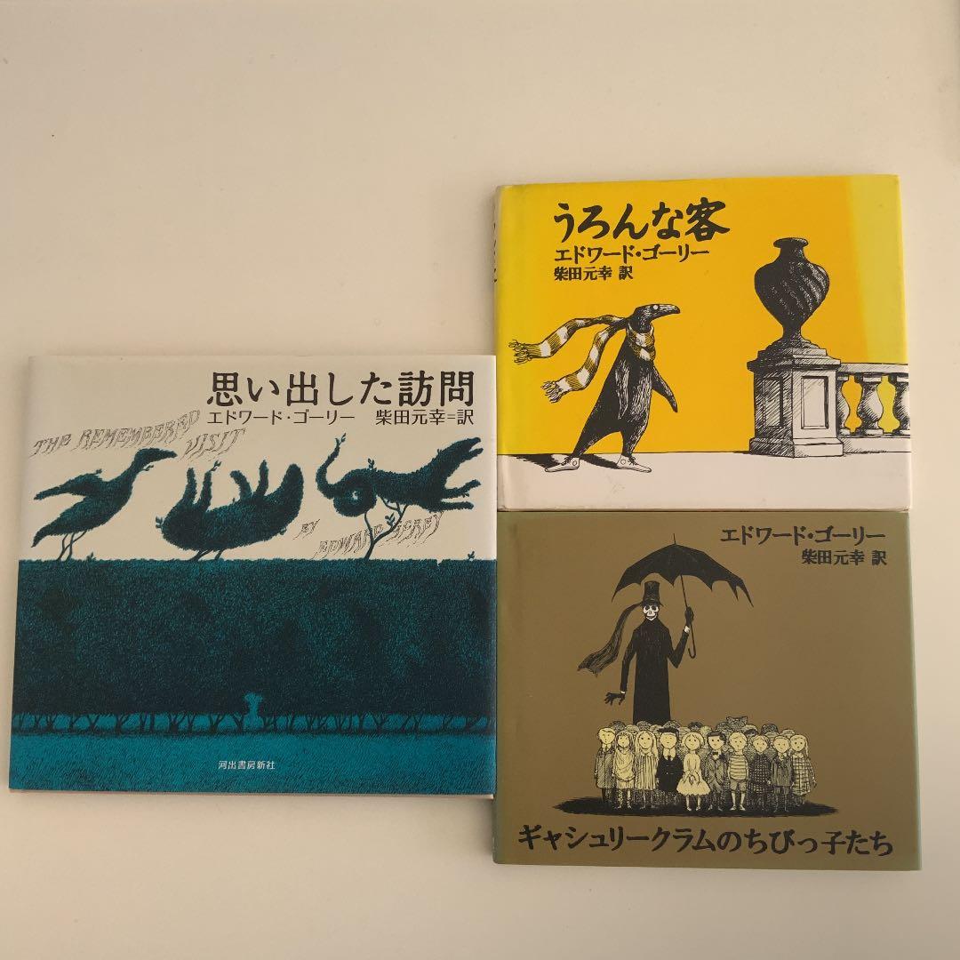 エドワード・ゴーリー 絵本3冊セット - メルカリ