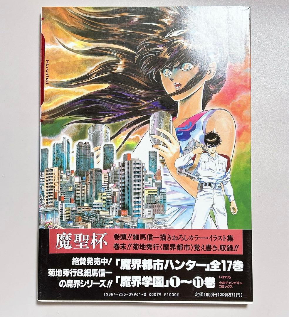 漫画】 魔界都市ハンター異伝 魔聖杯 - メルカリ