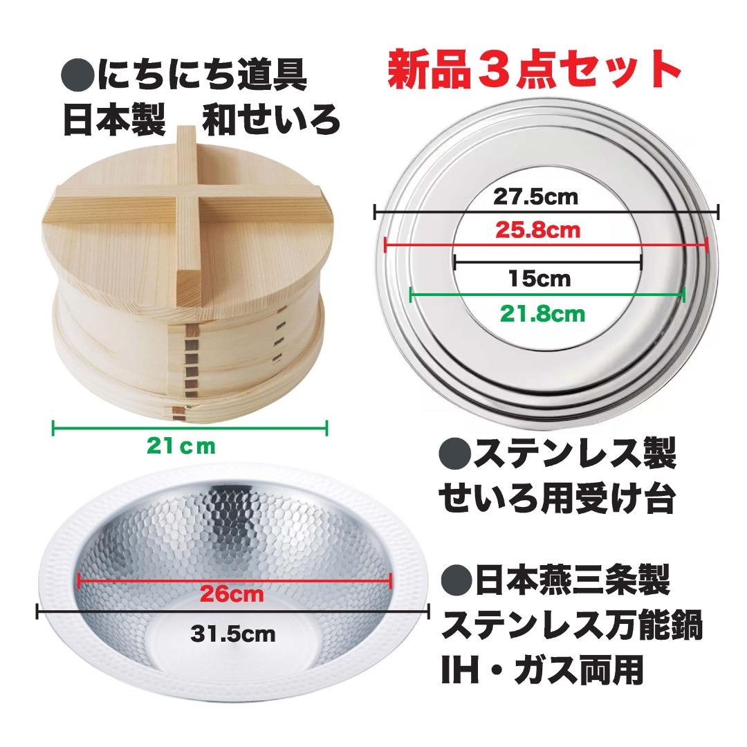 日本製和せいろ21cm、ステンレス槌目鍋、せいろ台のピッタリサイズセット（新品） 蒸し器 鍋付和せいろ 2段 21cm せいろ 鍋 おしゃれ 日本製 小型 セット