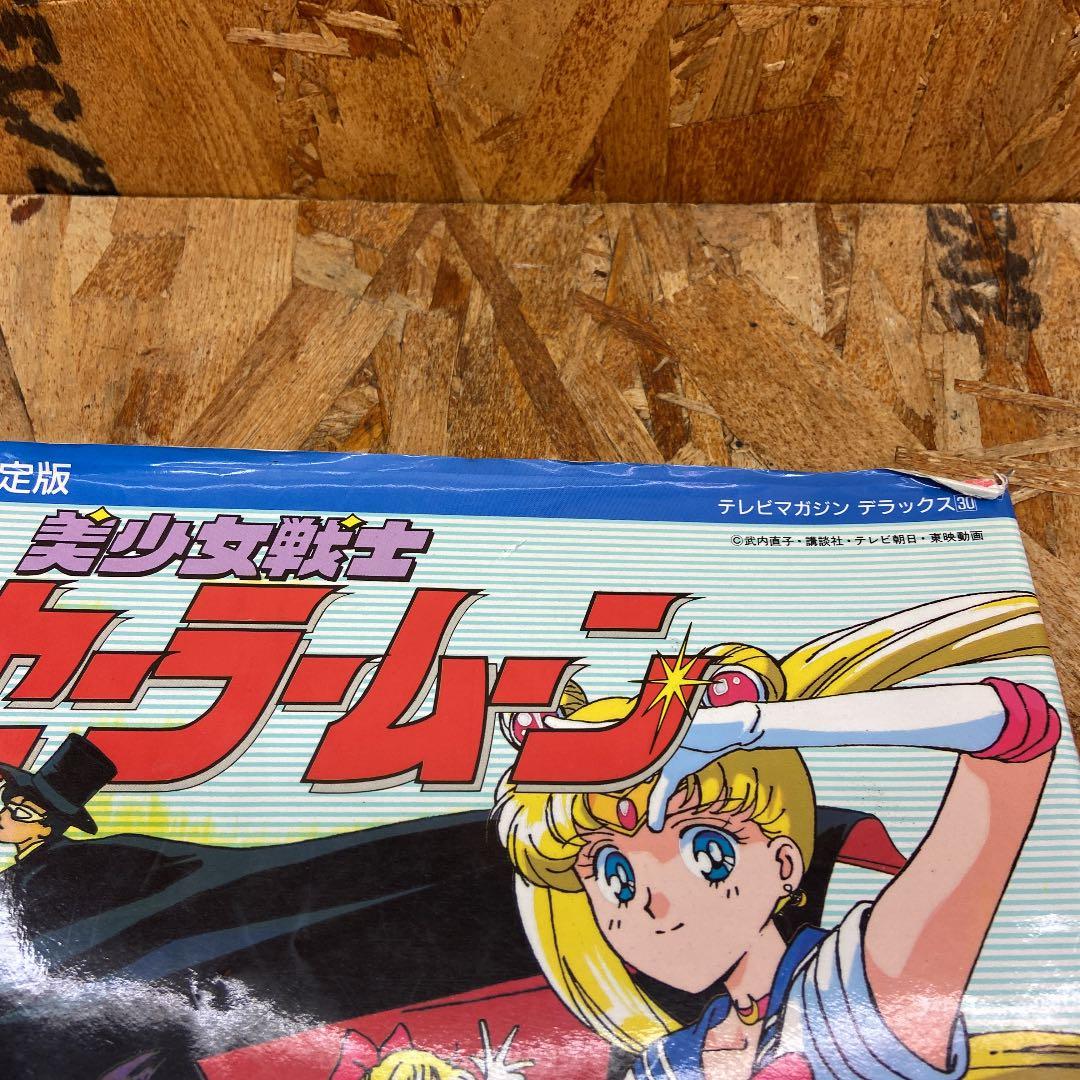 限定値下げ！ 美少女戦士セーラームーン テレビマガジンデラックス