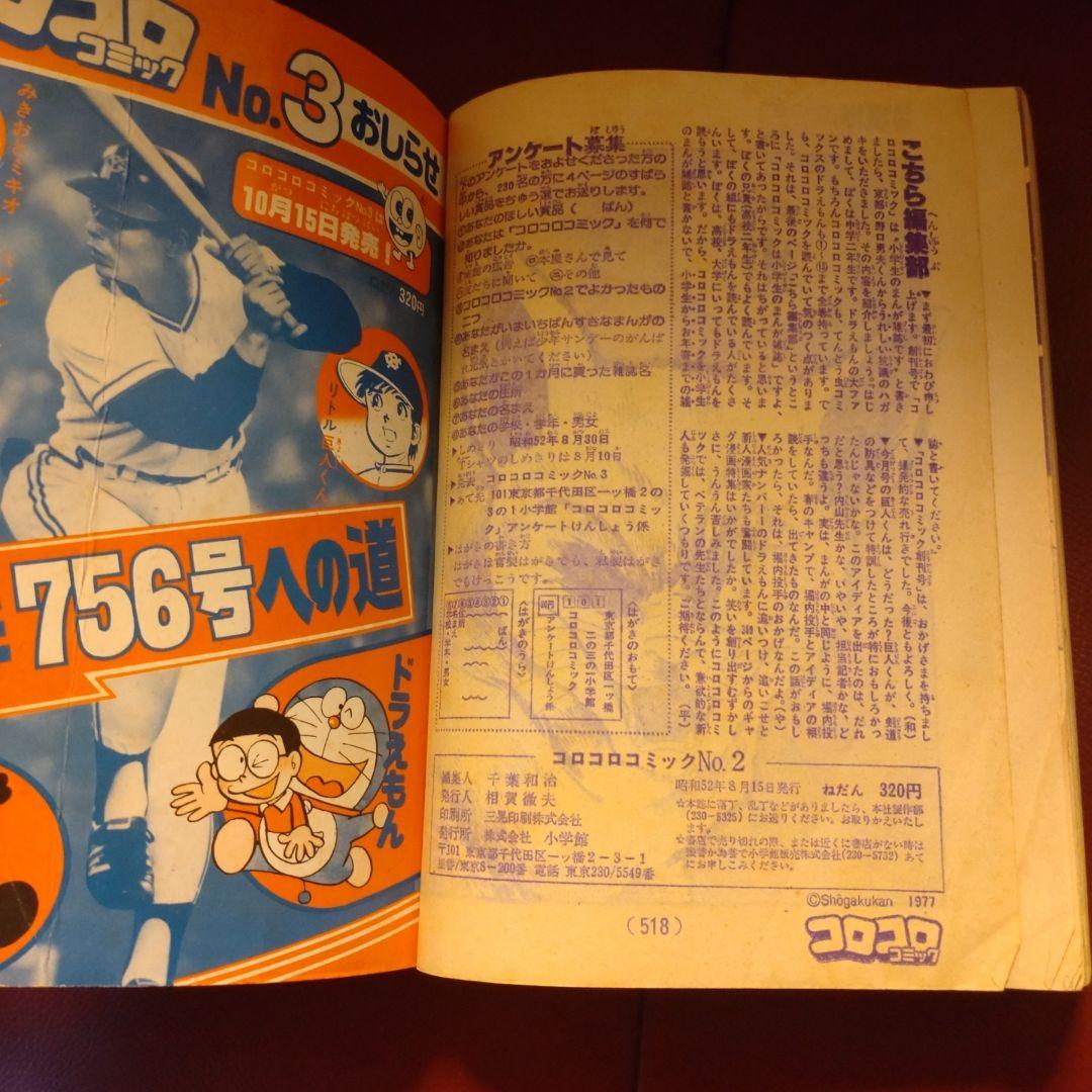 コロコロコミック ☆創刊第2号☆ 1977年8月号 - メルカリ
