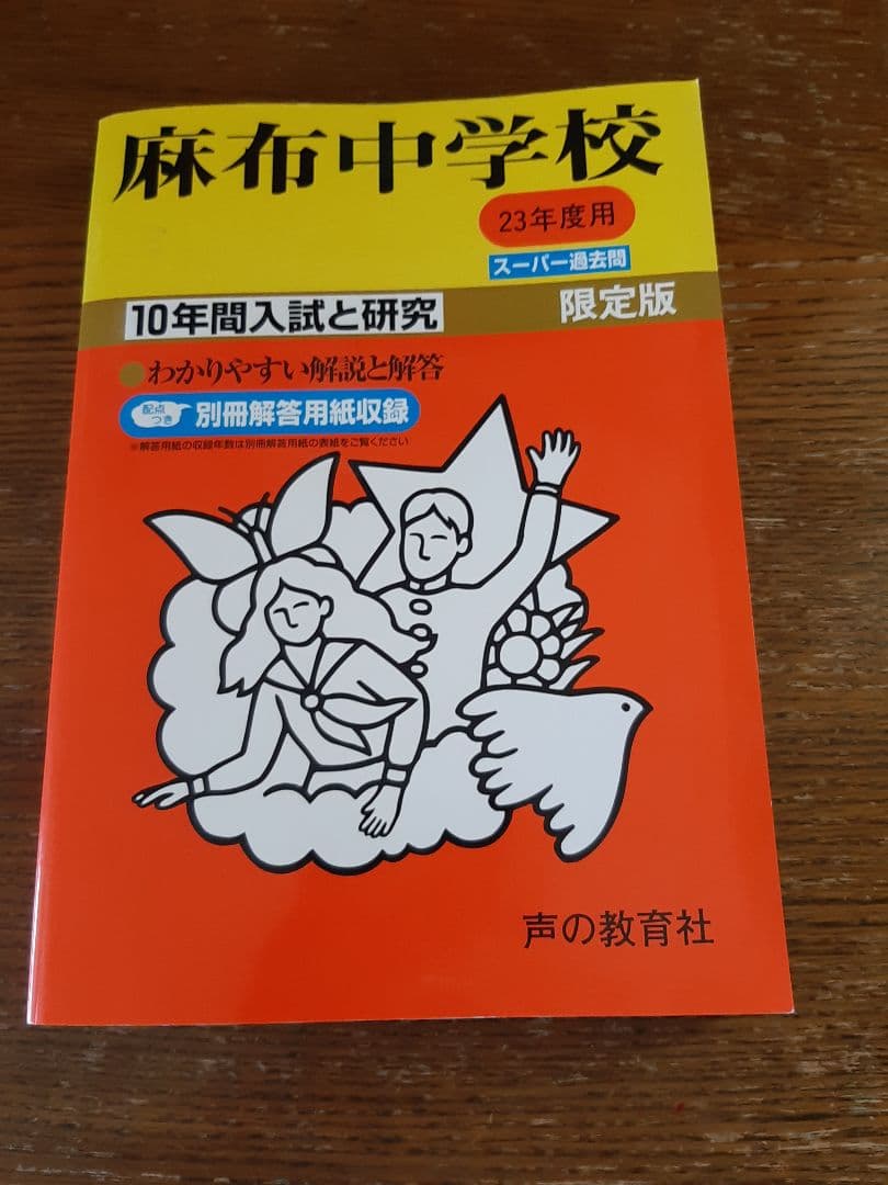 声の教育社の麻布中学の平成23年度用の過去問集 Amazon.co.jp: 麻布中学校 2026年度用 10年間（＋3年間HP掲載