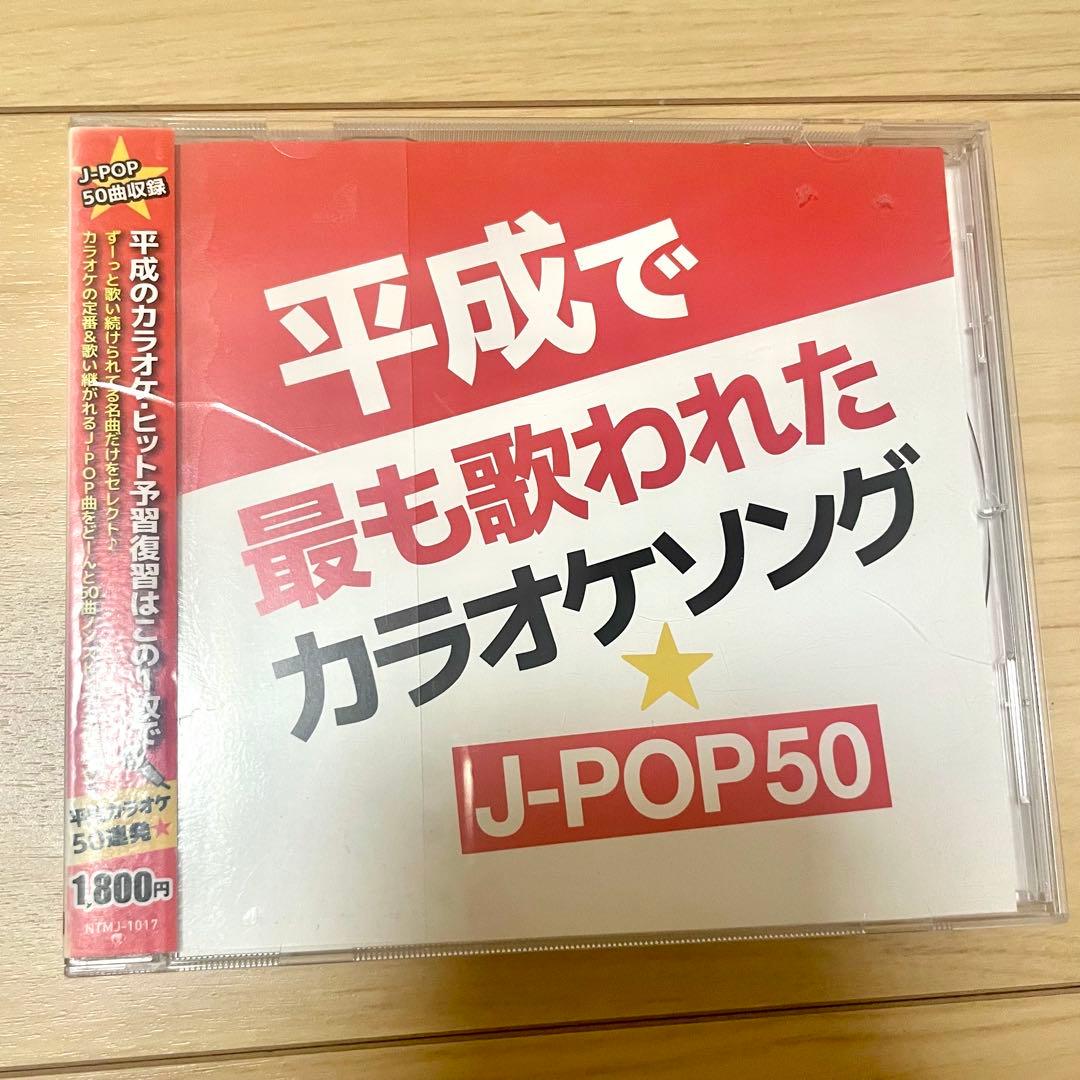 平成で最も歌われたカラオケソング J-POP50 カバーソング - メルカリ