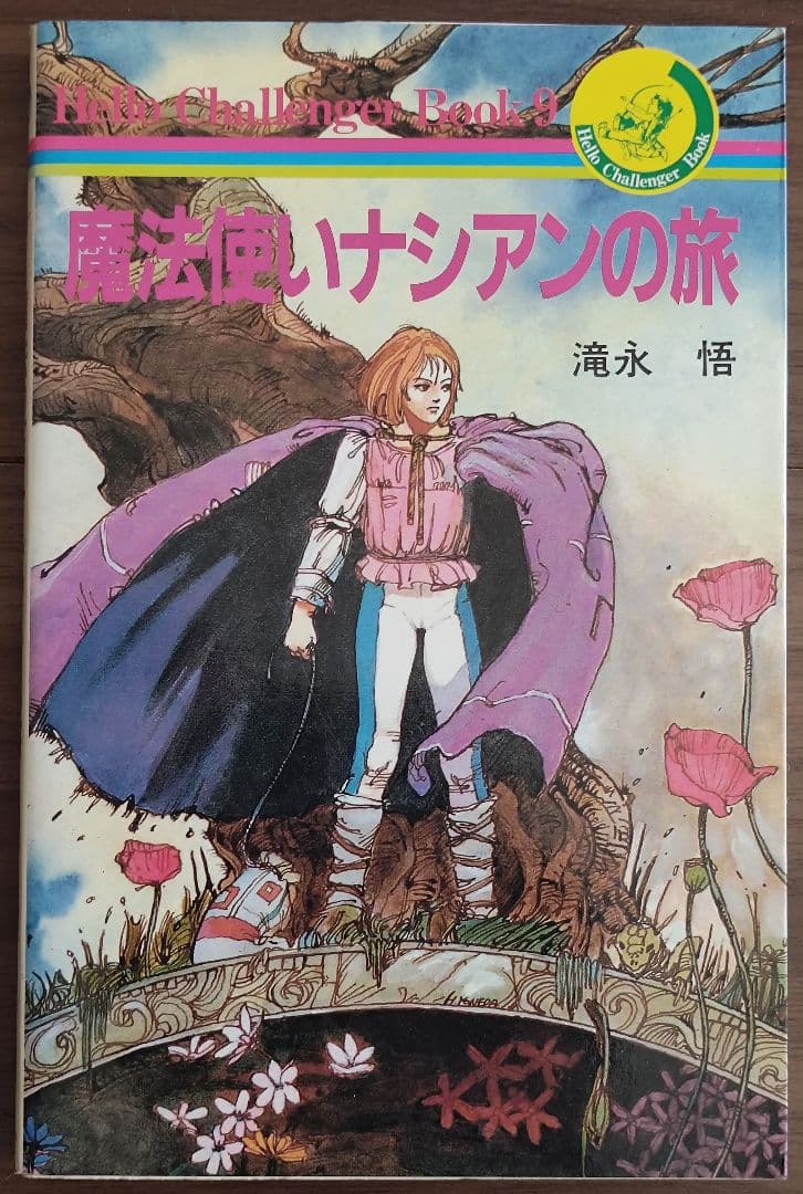 ゲームブック　魔法使いナシアンの旅 火吹山の魔法使い|書籍詳細|扶桑社