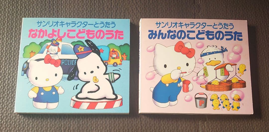 サンリオキャラクターとうたう なかよしこどものうた みんなのこどもの