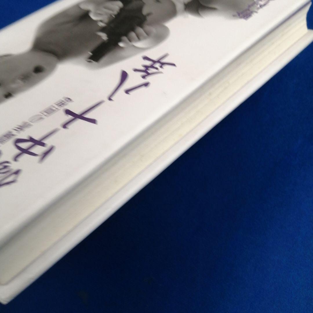 電☆ 野村秋介 獄中十八年 右翼武闘派の回想 二十一世紀書院 - メルカリ